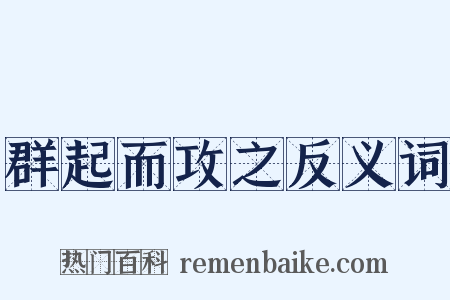 群起而攻之反义词是什么意思的图片